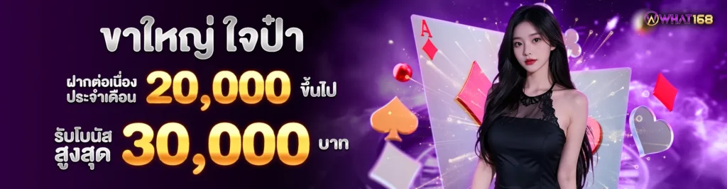 Big-hearted people deposit 20,000 or more and receive a maximum bonus of 30,000 baht..-