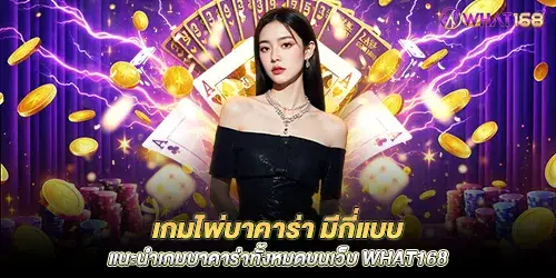 How many types of Baccarat card games are there Introducing all Baccarat games on what168 website.
