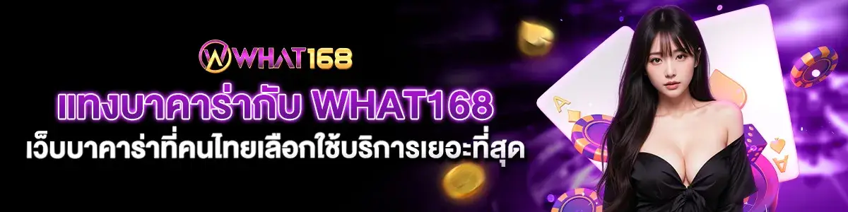 Play Baccarat with what168, the Baccarat website that Thai people choose to use the most in 2025.