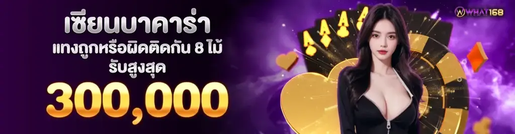 Real Baccarat Experts, correct or wrong 8 times in a row, receive up to 300,000..-