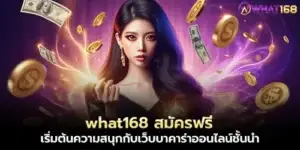what168 Register for free, start the fun with the leading online baccarat website.
