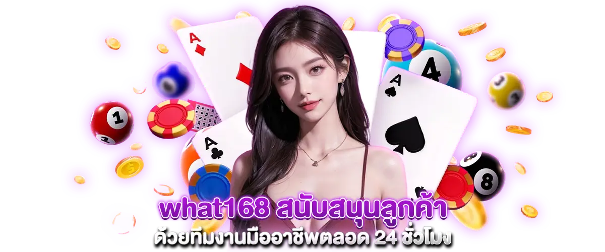 what168 สนับสนุนลูกค้าด้วยทีมงานมืออาชีพตลอด 24 ชั่วโมง​