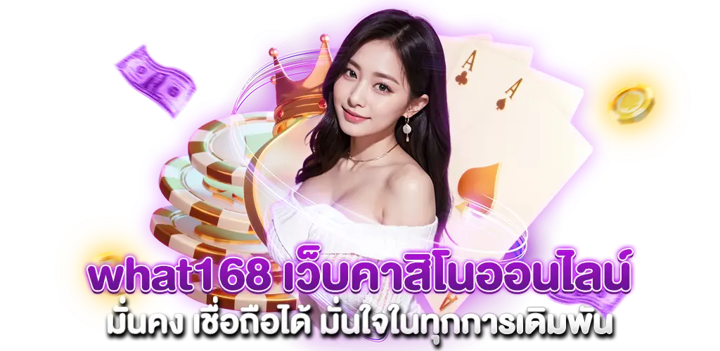 what168 เว็บคาสิโนออนไลน์ มั่นคง เชื่อถือได้ มั่นใจในทุกการเดิมพัน​
