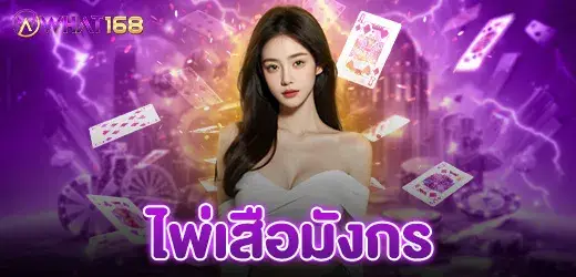 ไพ่เสือมังกร