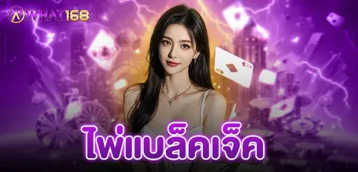 ไพ่แบล็คแจ็ค