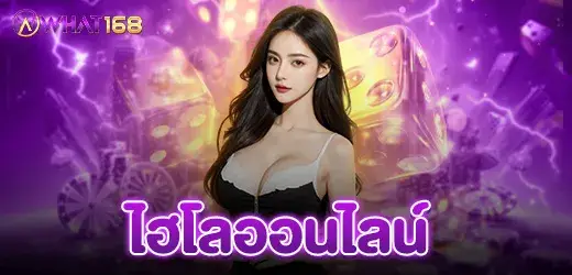 ไฮโลออนไลน์